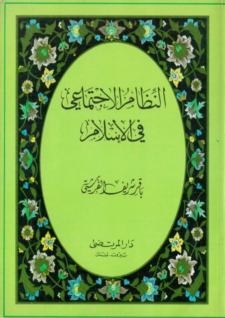 النظام الاجتماعي في الإسلام