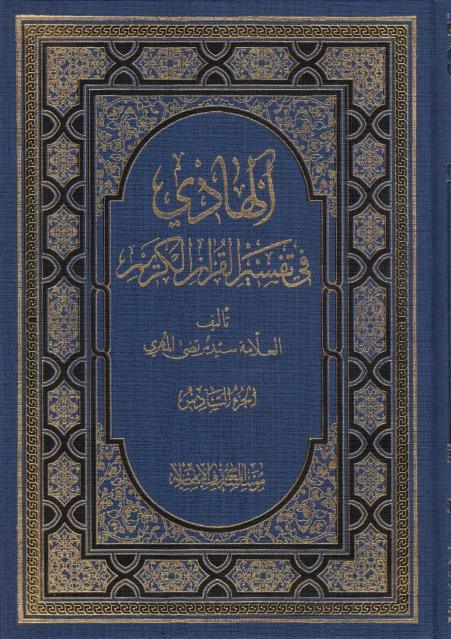 الهادي في تفسير القرآن الكريم