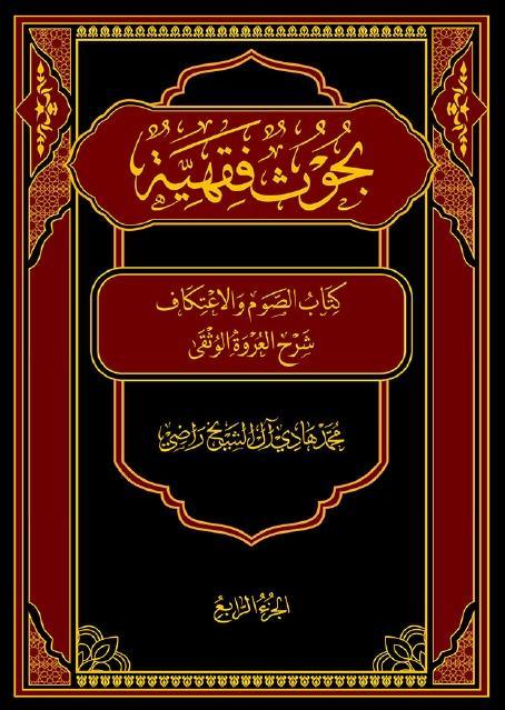 بحوث فقهية ، شرح العروة الوثقى 