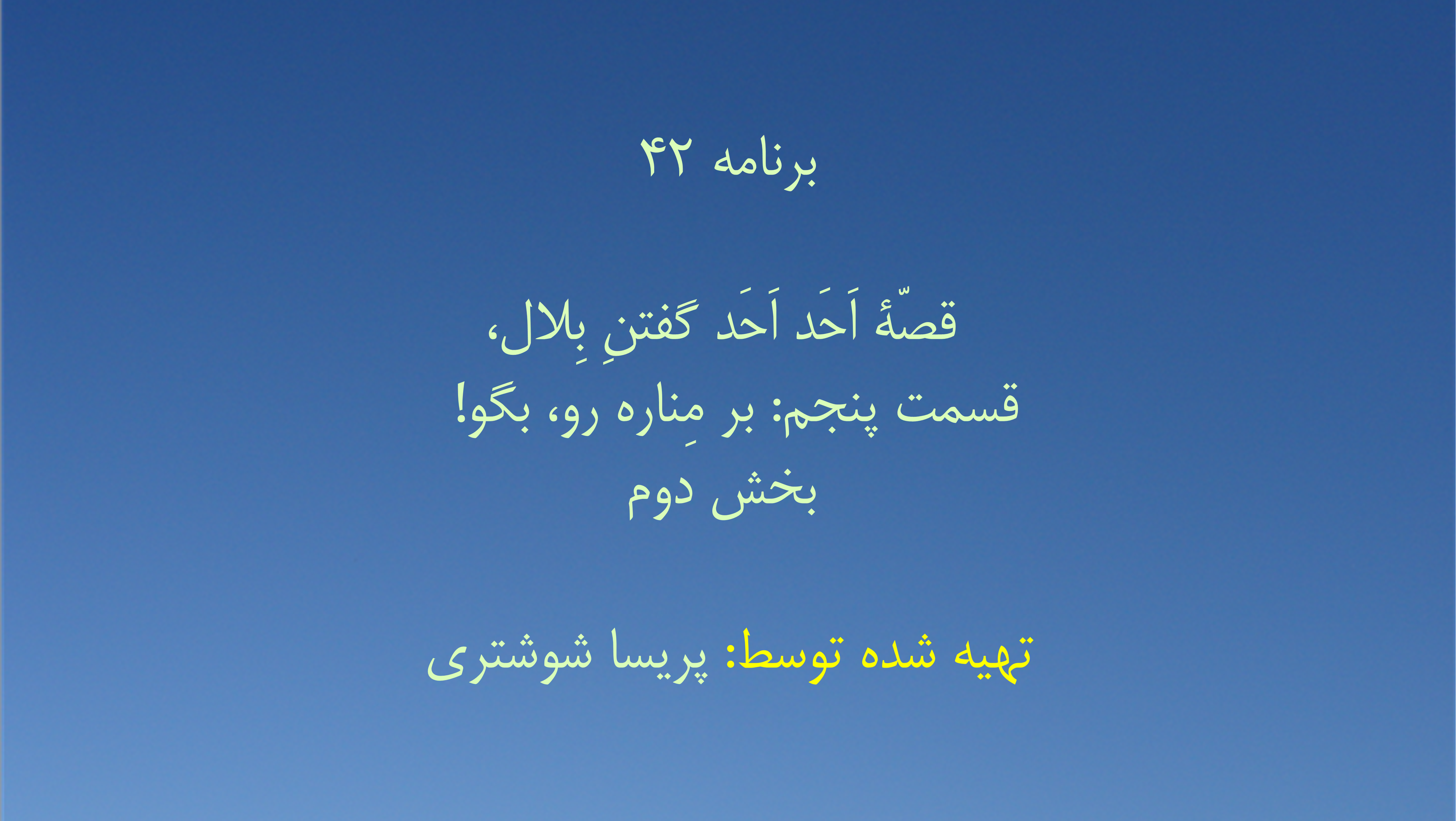 برنامه ۴۲- قصّهٔ اَحَد اَحَد گفتنِ بِلال، قسمت پنجم: بر مِناره رو، بگو! - بخش دوم