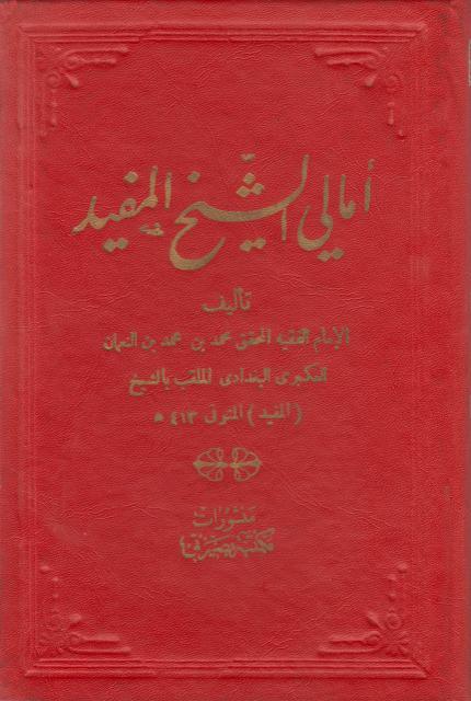 أمالي الشيخ المفيد