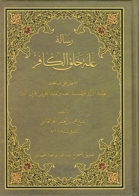 رسالة علة خلق الكافر