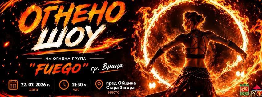 Утре Стара Загора ще бъде сцена на огнено шоу на група „FUEGO“