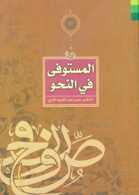 المستوفى في النحو