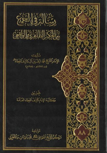 رسالة في الجمع بين الحكم الظاهري والواقعي
