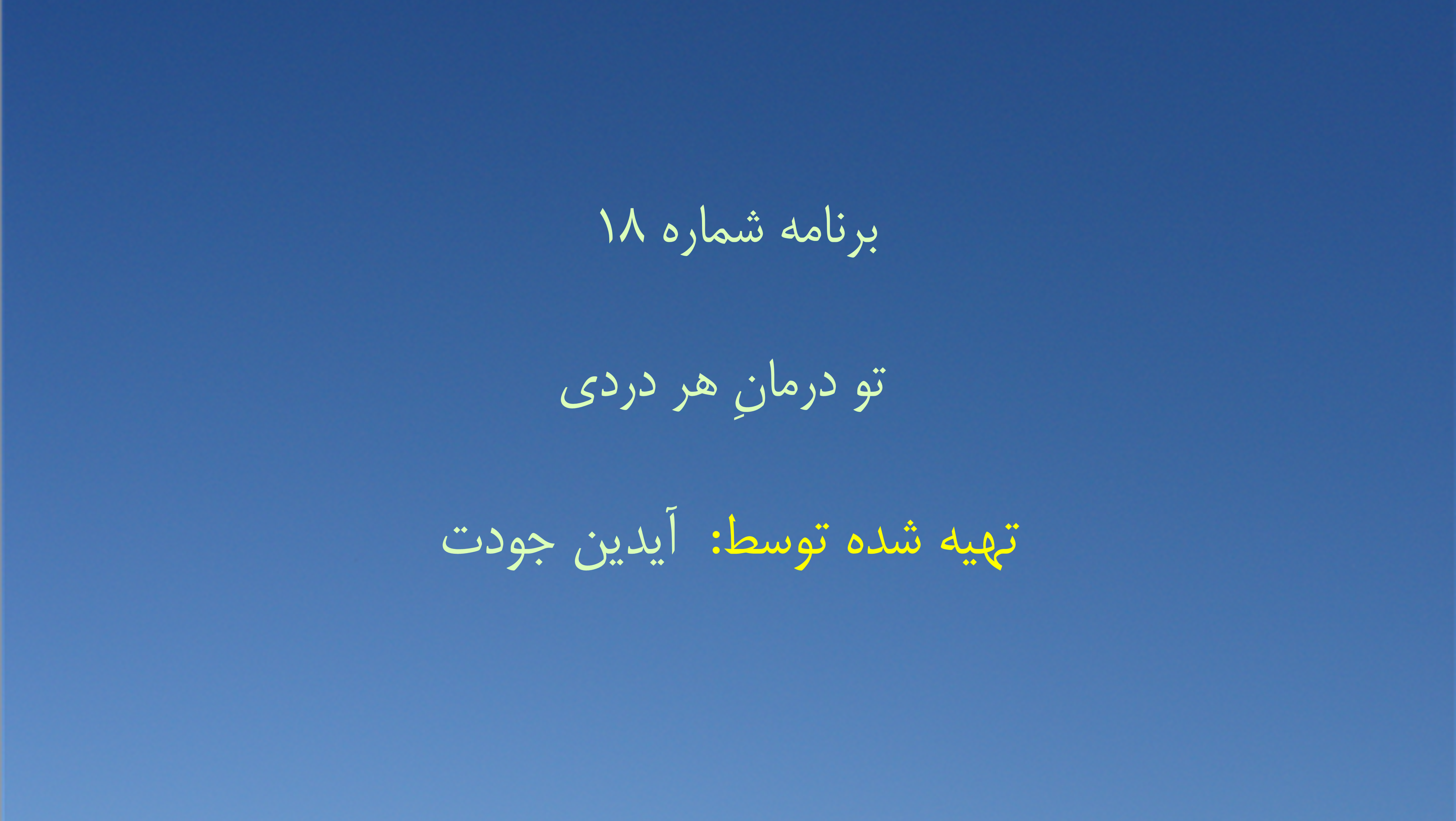 برنامه شماره ۱۸ - تو درمانِ هر دردی