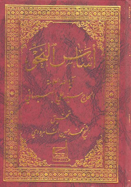 أساس النحو