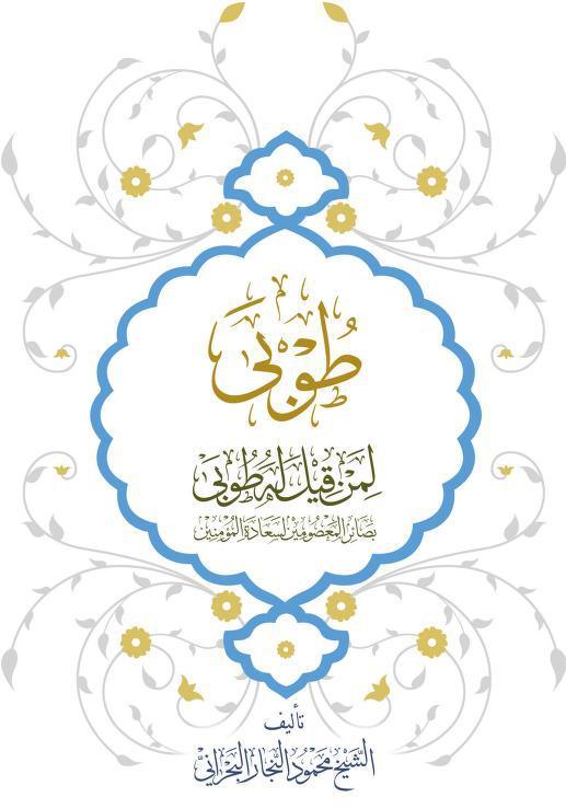 طوبى لمن قيل له طوبى 