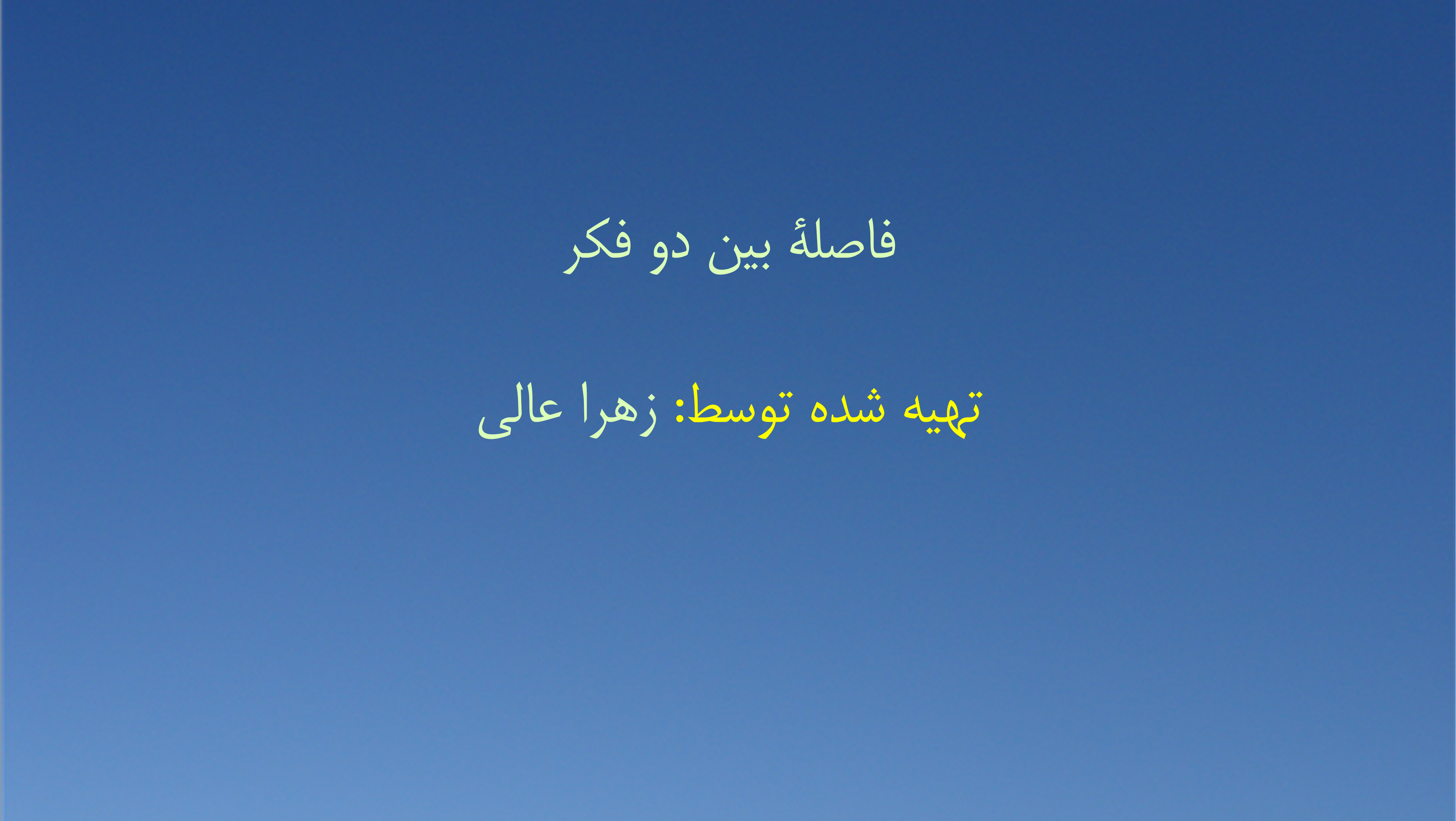 فاصلهٔ بین دو فکر