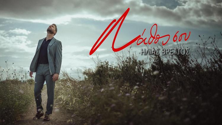 Ilias Vrettos - Lathos Sou