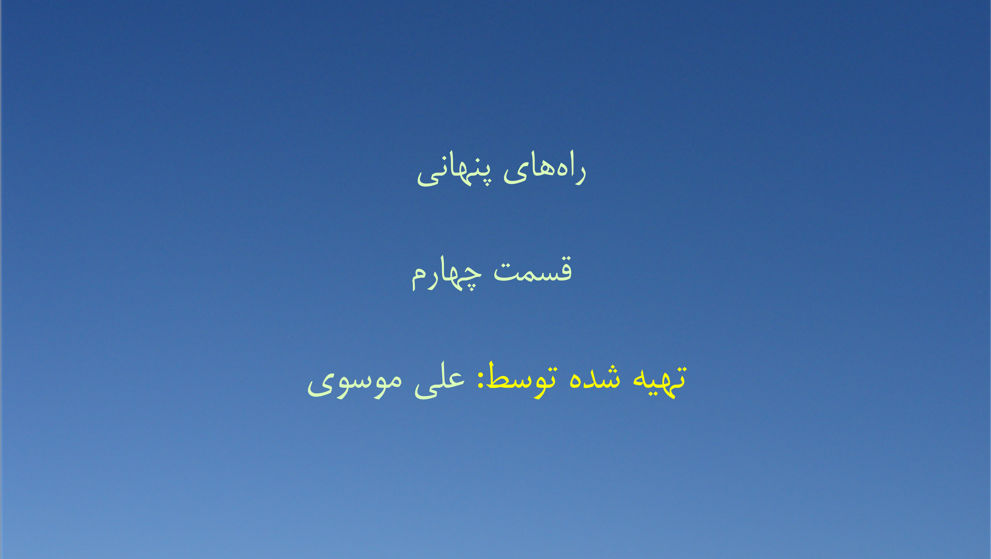 راه‌های پنهانی - قسمت چهارم