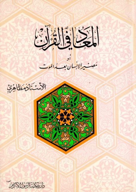 المعاد في القرآن ، أو مصير الإنسان بعد الموت