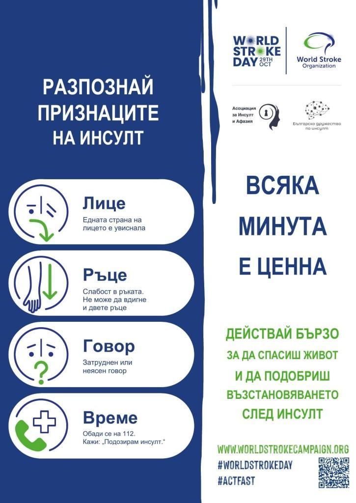Стара Загора се включва в кампанията „Всяка минута е ценна“ по повод Световния ден за борба с инсулта