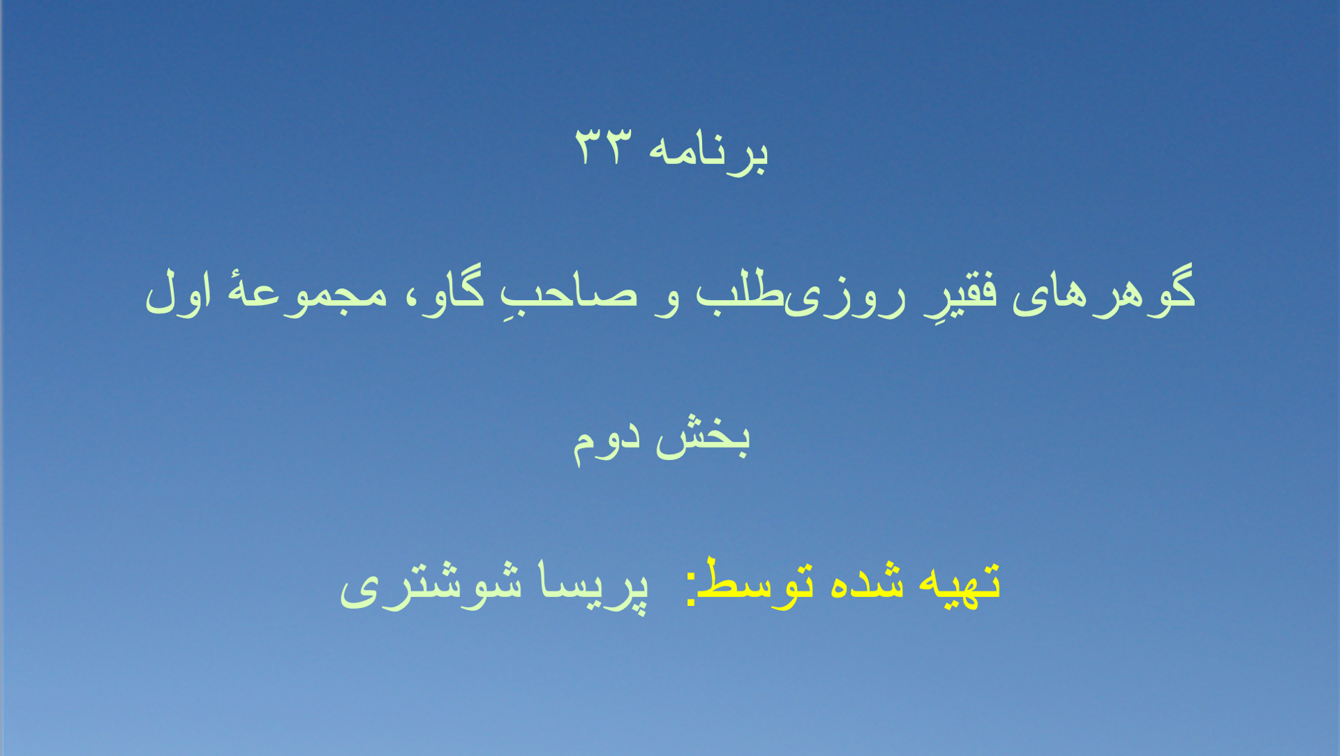 برنامه ۳۳- گوهرهای فقیرِ روزی‌طلب و صاحبِ گاو، مجموعهٔ اول - بخش دوم