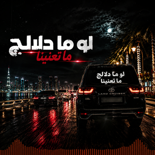 FAHAD TIME  _  لو ما دلالج