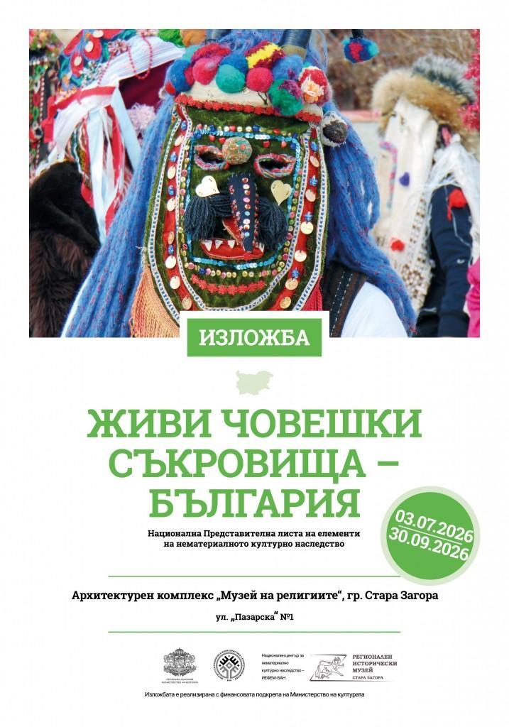 Изложбата „Живи човешки съкровища - България“ гостува в Стара Загора