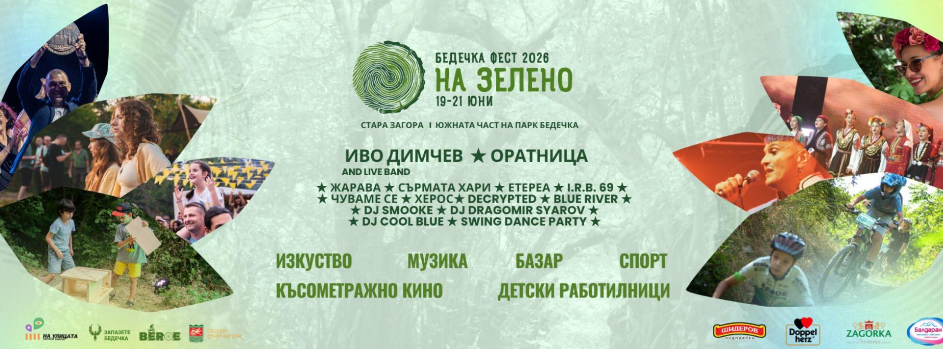 Четвъртото издание на Бедечка фест в Стара Загора се задава между 19 и 21 юни