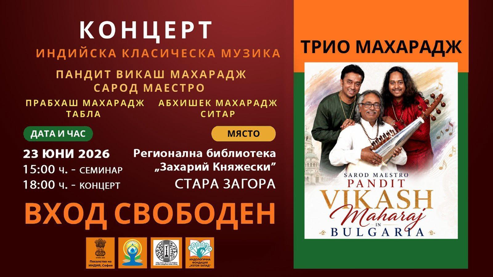„Махарадж трио“ гостува в Стара Загора с концерт и среща, посветени на традиционната индийска музика