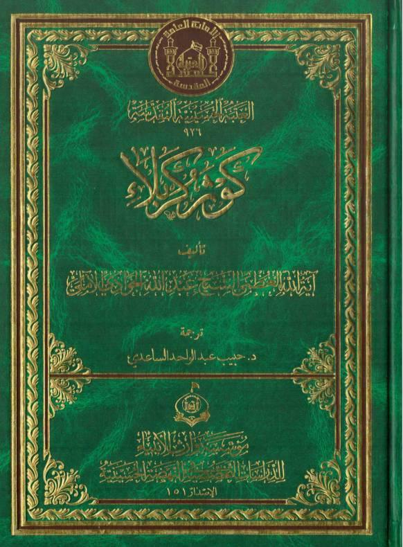 كوثر كربلاء