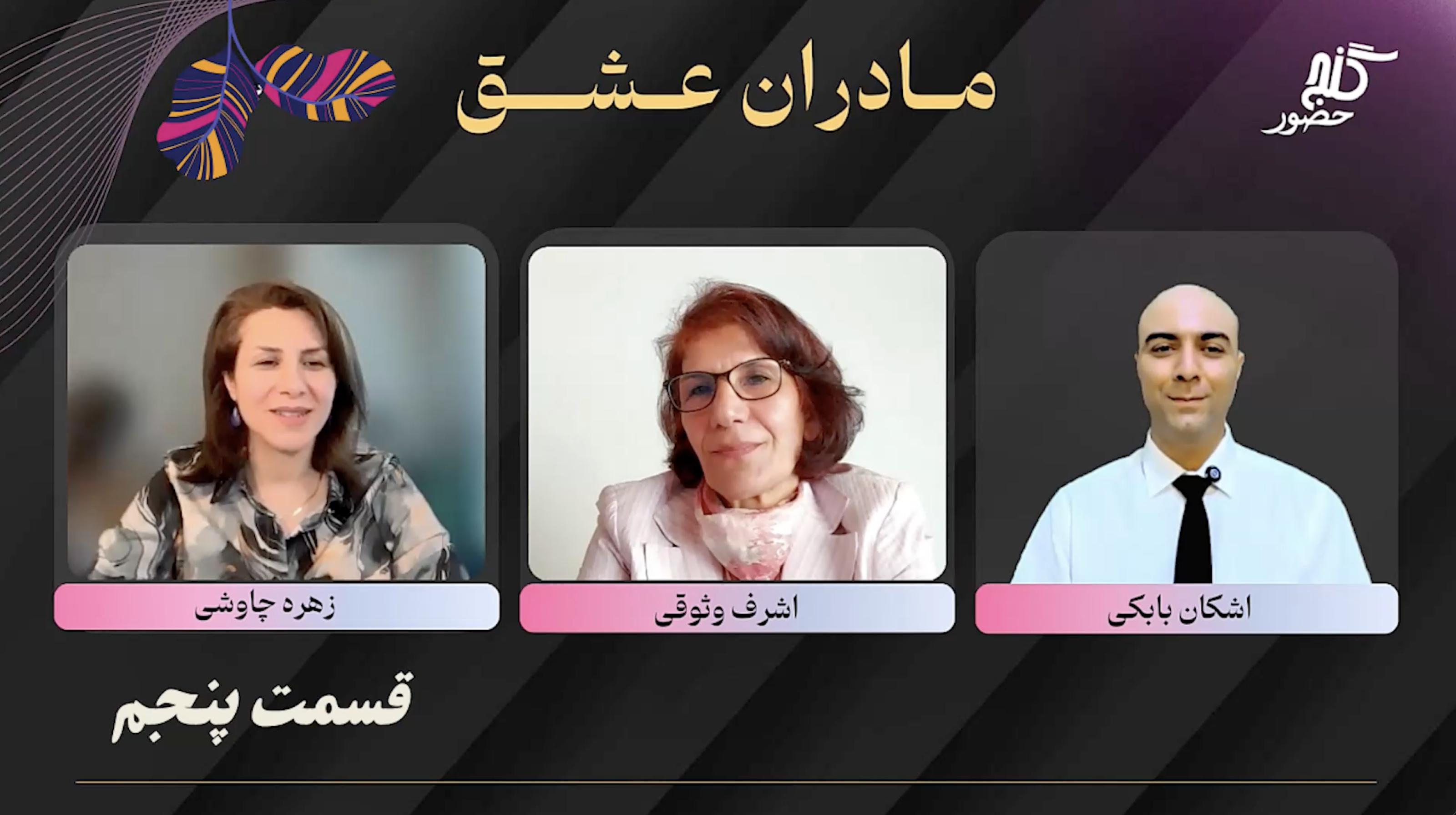 قسمت پنجم