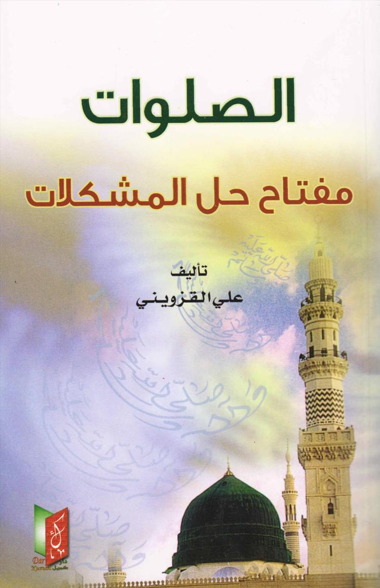 الصلوات مفتاح حل المشكلات