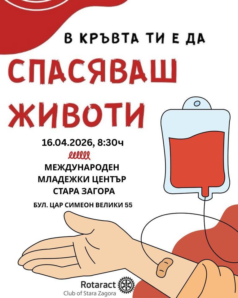 Кръводарителска кампания в Стара Загора дава шанс за живот
