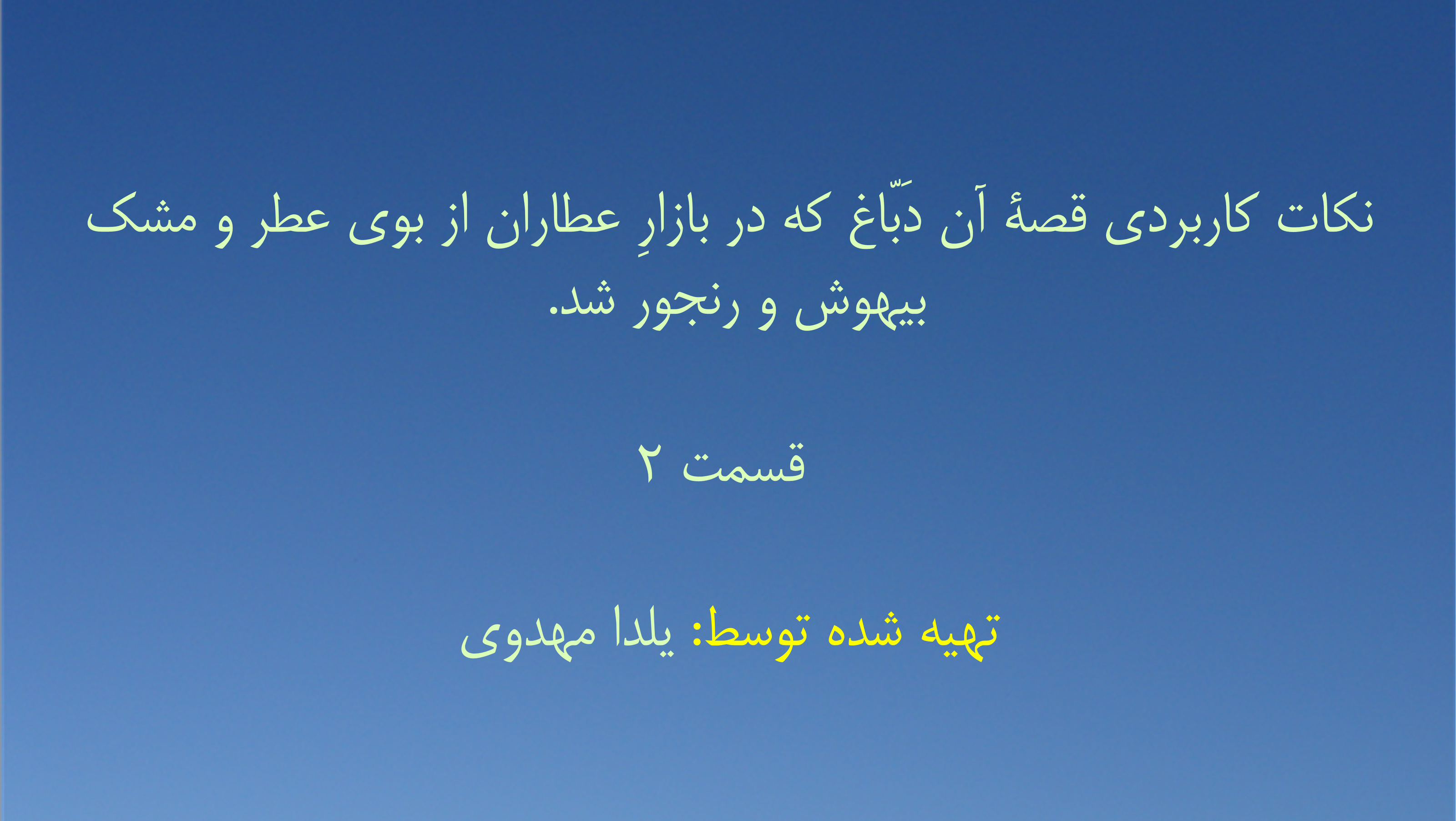 برنامه شماره ۹ - نکات کاربردی قصهٔ آن دَبّاغ که در بازارِ عطاران از بوی عطر و مشک بیهوش و رنجور شد. - قسمت ۲