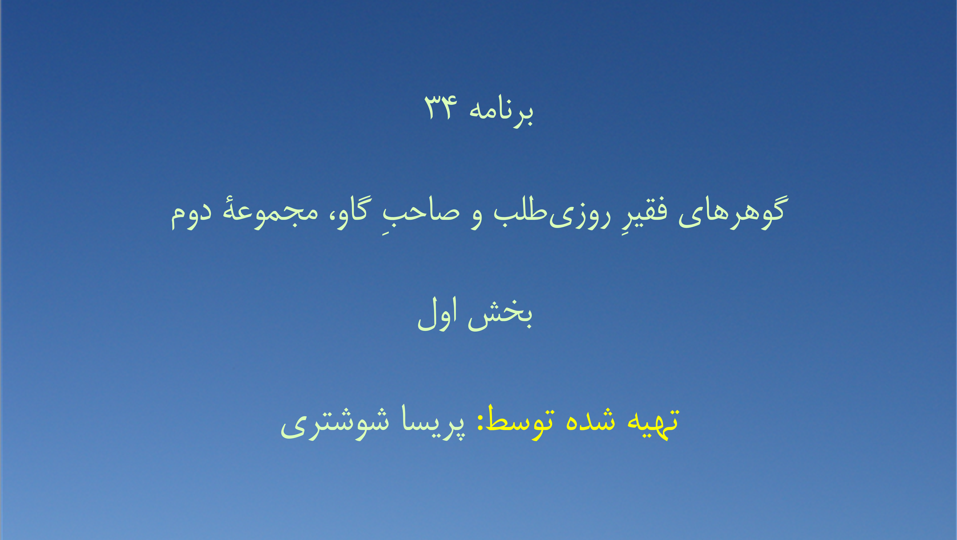 برنامه ۳۴- گوهرهای فقیرِ روزی‌طلب و صاحبِ گاو، مجموعهٔ دوم - بخش اول