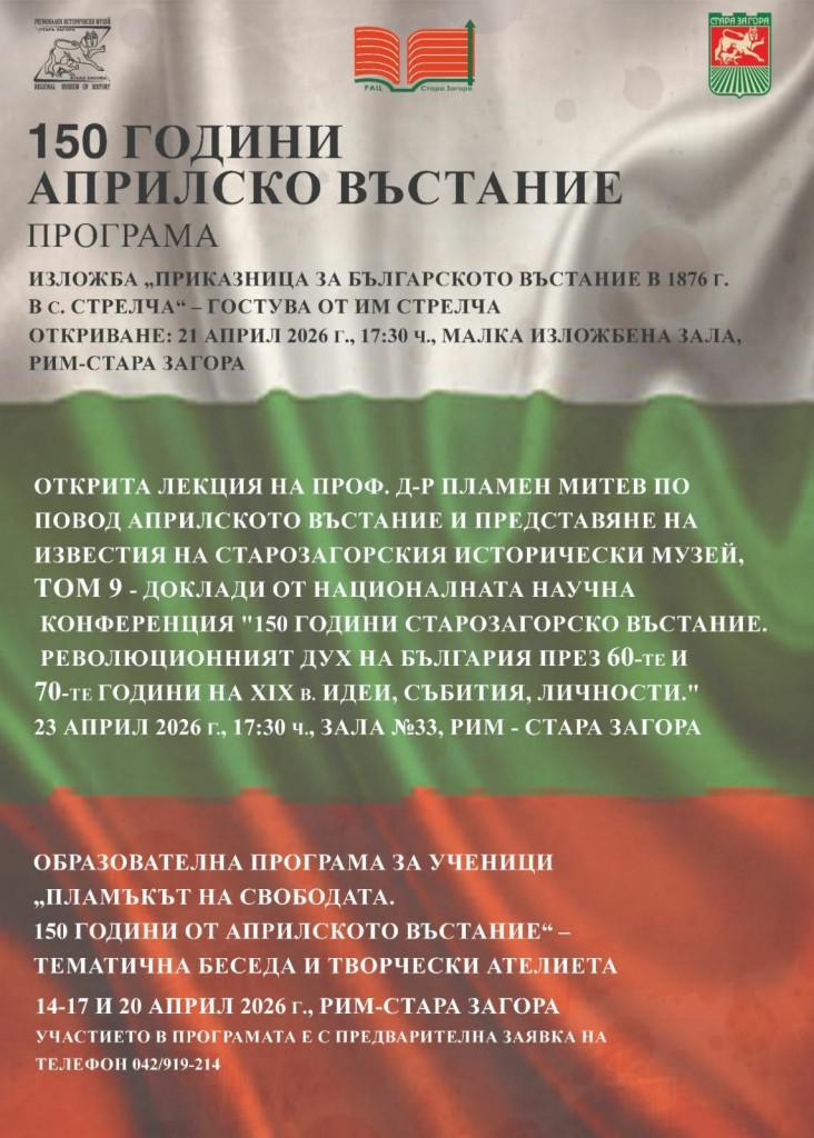 Регионалният исторически музей в Стара Загора отбелязва 150-годишнината от Априлското въстание с образователна програма