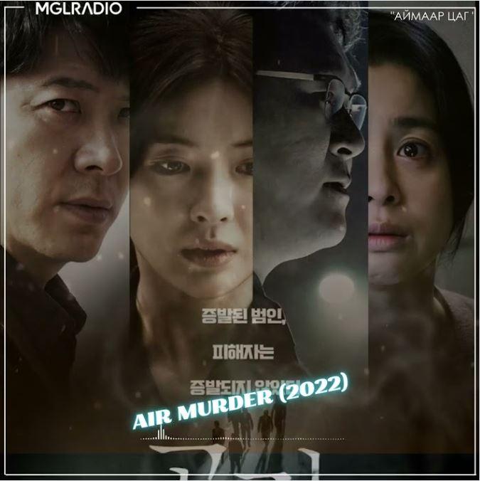 Аймаар цаг | 2024-01-18 | Alive (1993 film), Air Murder (2022)