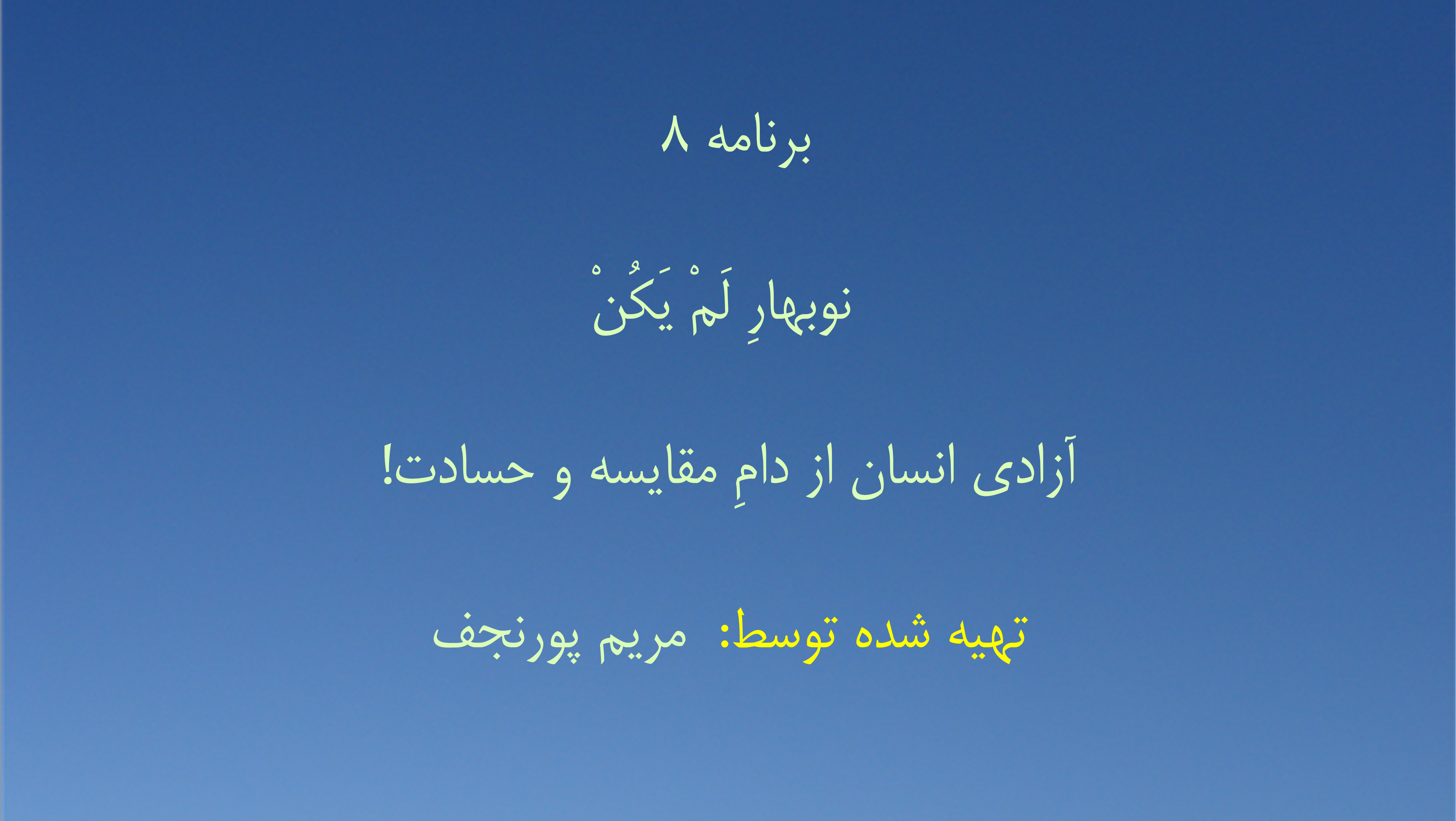 برنامه ۸ - نوبهارِ لَمْ یَکُنْ آزادی انسان از دامِ مقایسه و حسادت