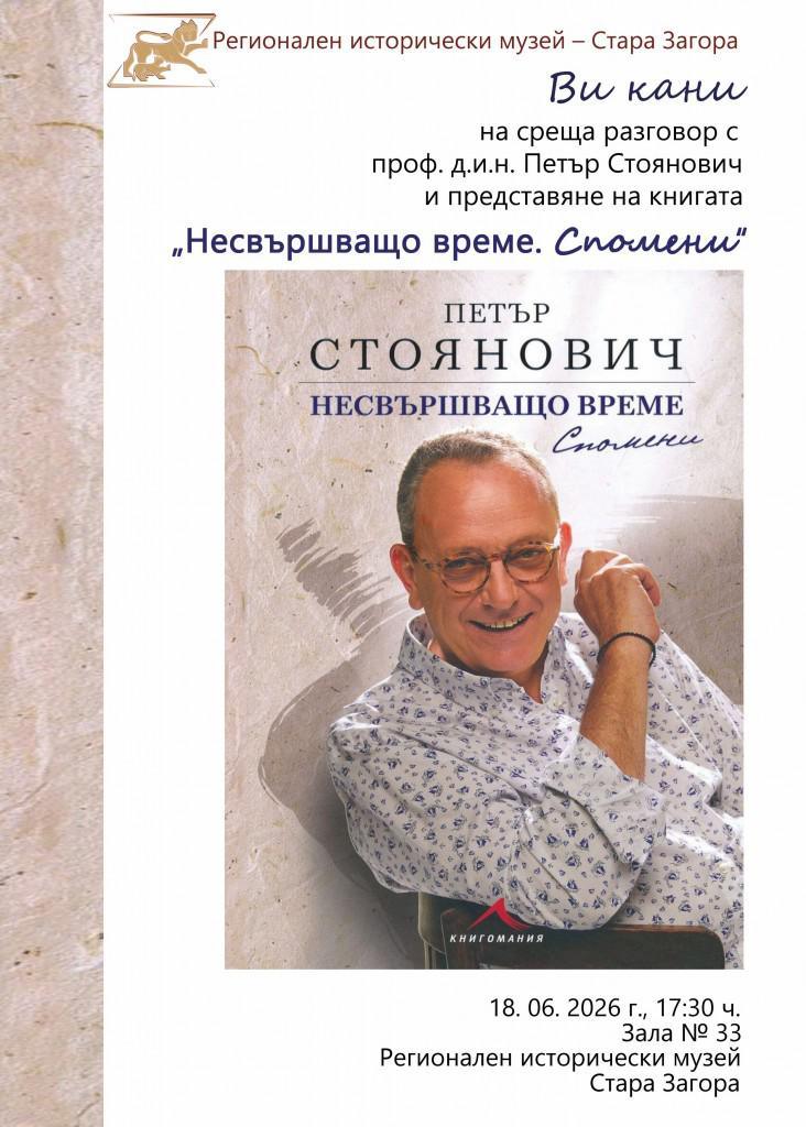 Проф. д.и.н. Петър Стоянович представя книгата си „Несвършващо време. Спомени“ в Стара Загора