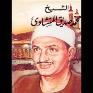   سورة البروج محمد صديق المنشاوي