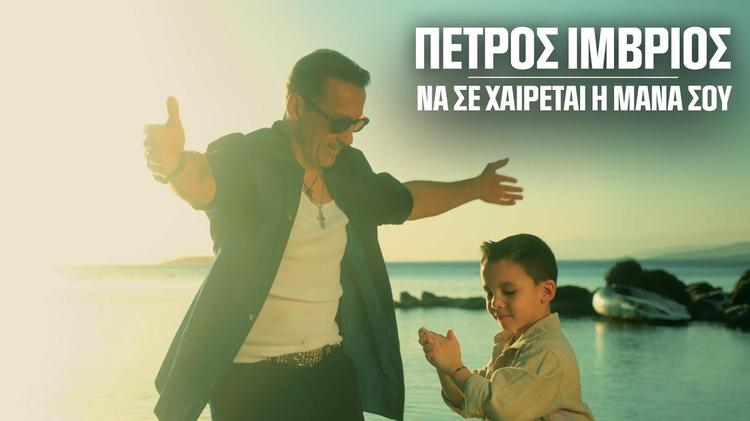 Petros Imvrios - Na Se Xerete I Mana Sou