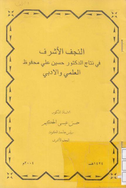 النجف الأشرف في نتاج الدكتور حسين علي محفوظ العلمي والأدبي