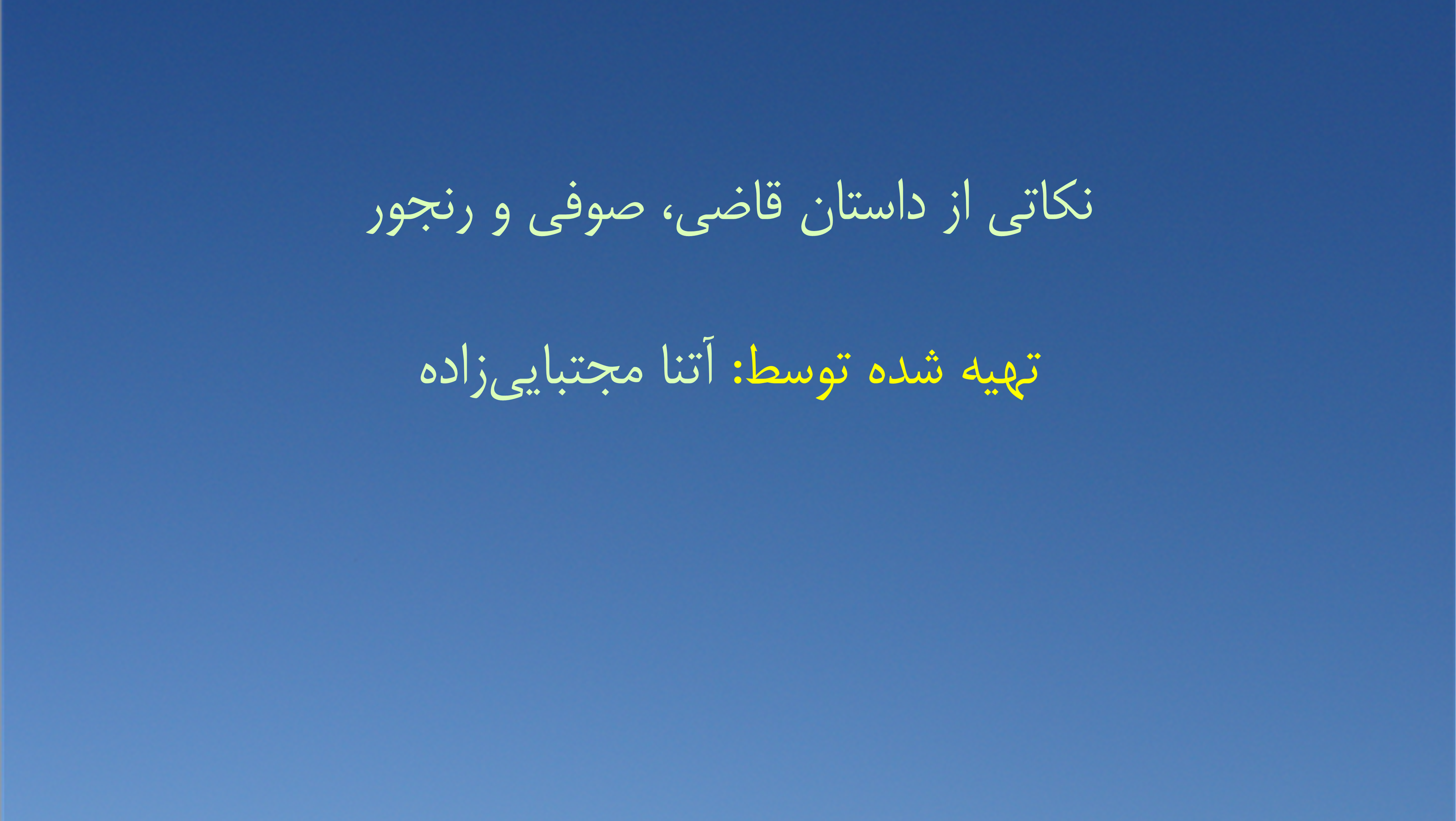 نکاتی از داستان قاضی، صوفی و رنجور