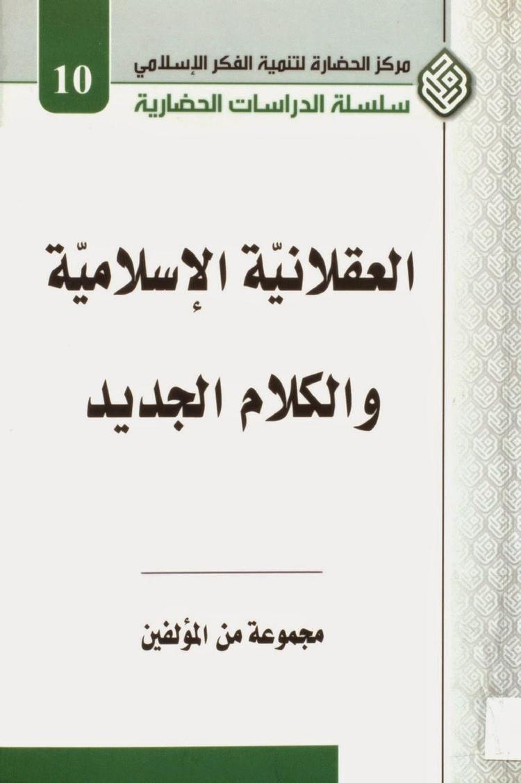  العقلانية الإسلامية والكلام الجديد