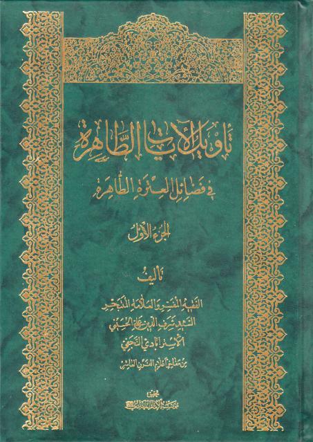 تأويل الآيات الظاهرة في فضائل العترة الطاهرة 