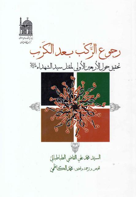 رجوع الركب بعد الكرب 