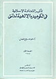  تأثير الثقافة الاسلامية في الكوميديا الالهية لدانتي