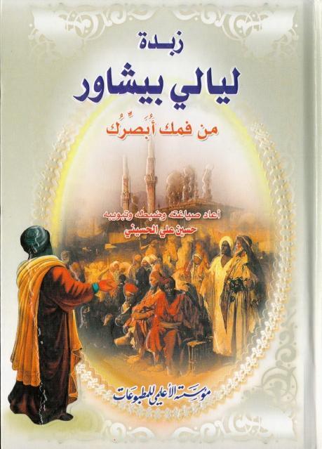 زبدة ليالي بيشاور ، من فمك أبصرك