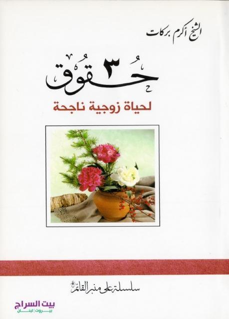 ثلاث حقوق لحياة زوجية ناجحة