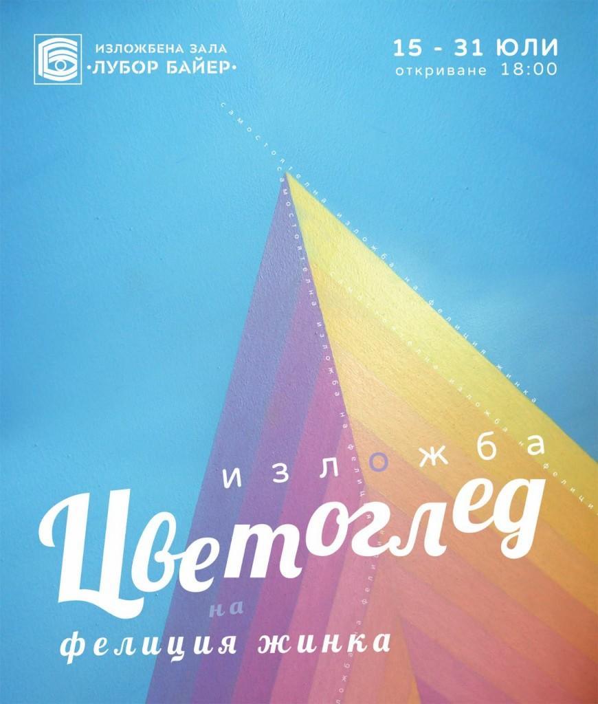 Самостоятелната изложба „Цветоглед“ на Фелиция Жинка гостува в Стара Загора