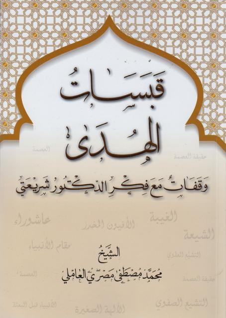 قبسات الهدى
