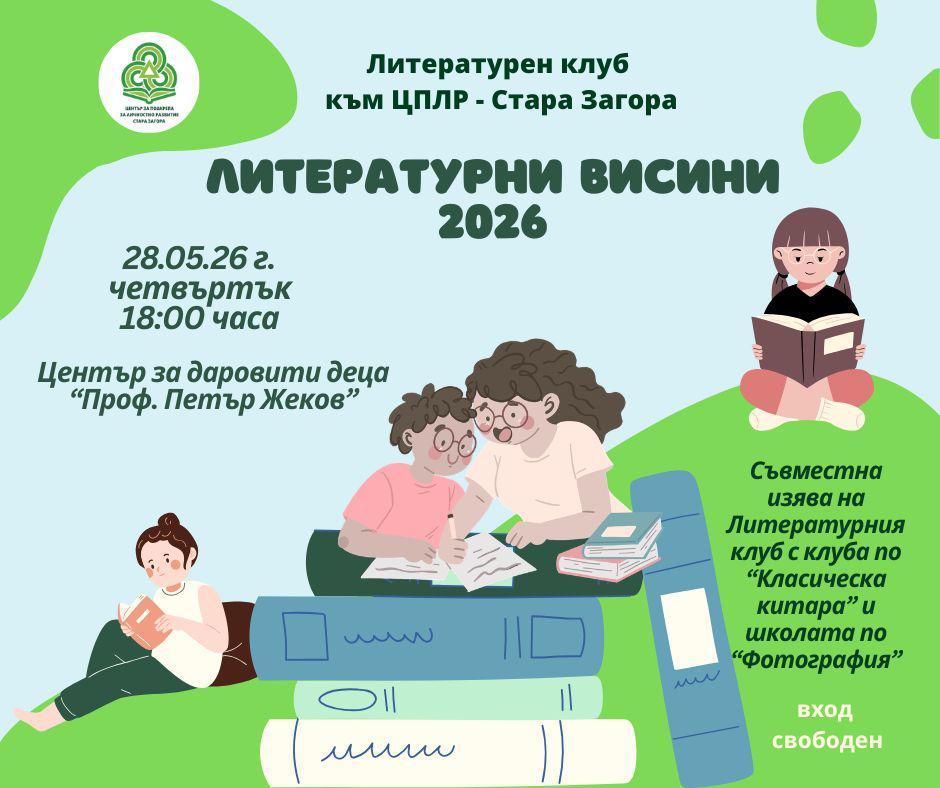 Литературният клуб към ЦПЛР - Стара Загора ще представи най-добрите си творби