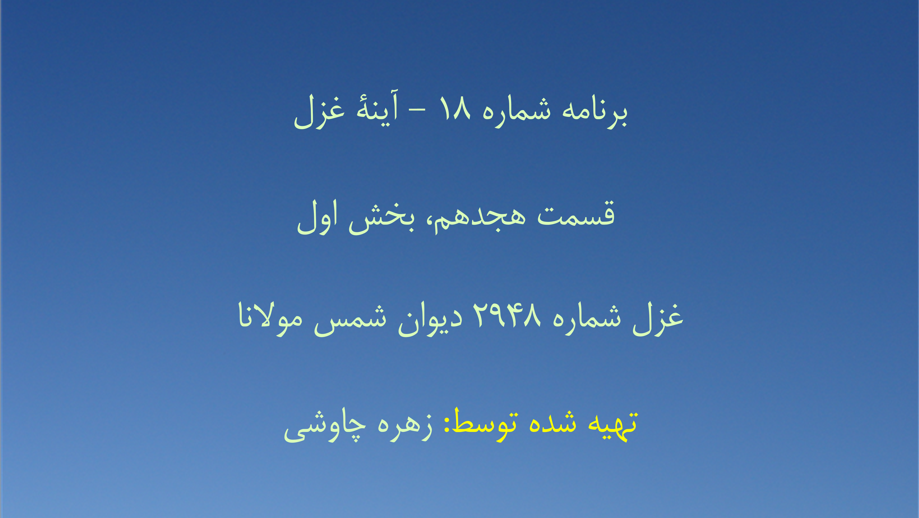 برنامه شماره ۱۸ - آینهٔ غزل، قسمت هجدهم، بخش اول غزل شماره ۲۹۴۸ دیوان شمس مولانا