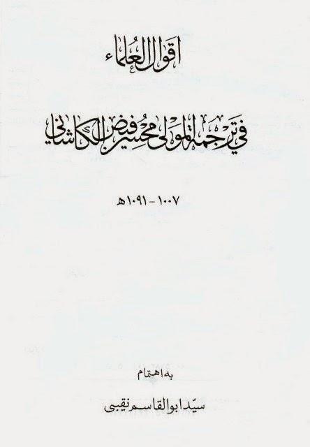  اقوال العلماء في ترجمة المولى محسن فيض الكاشاني