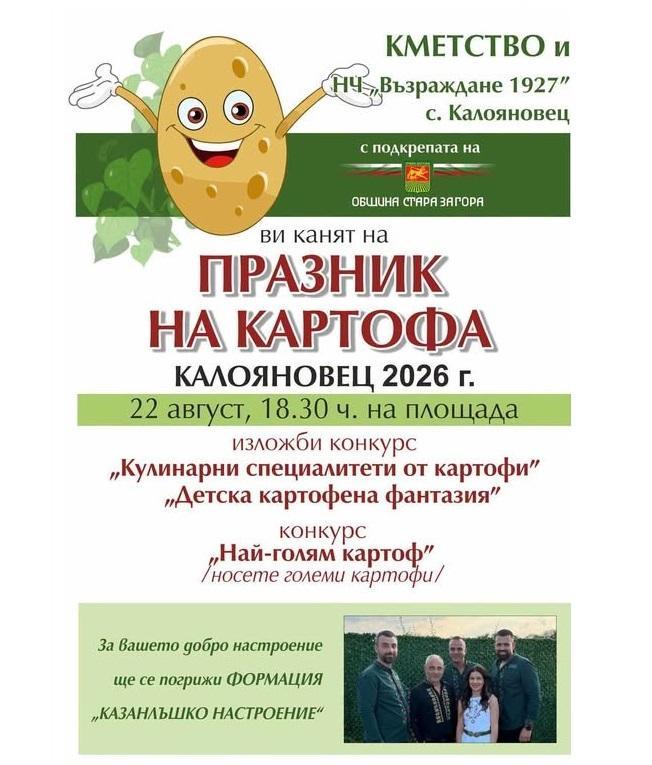 Празникът на картофа събира жители и гости в старозагорското село Калояновец