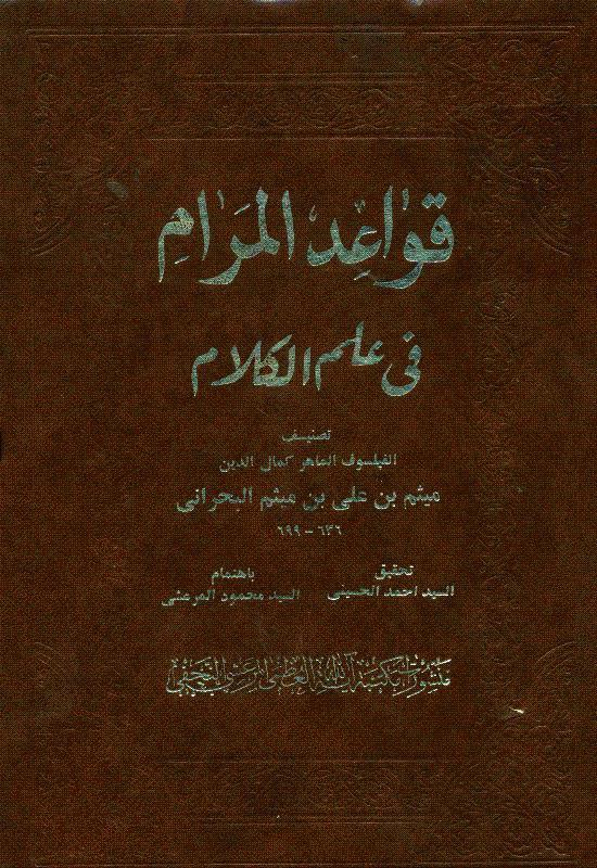 قواعد المرام في علم الكلام