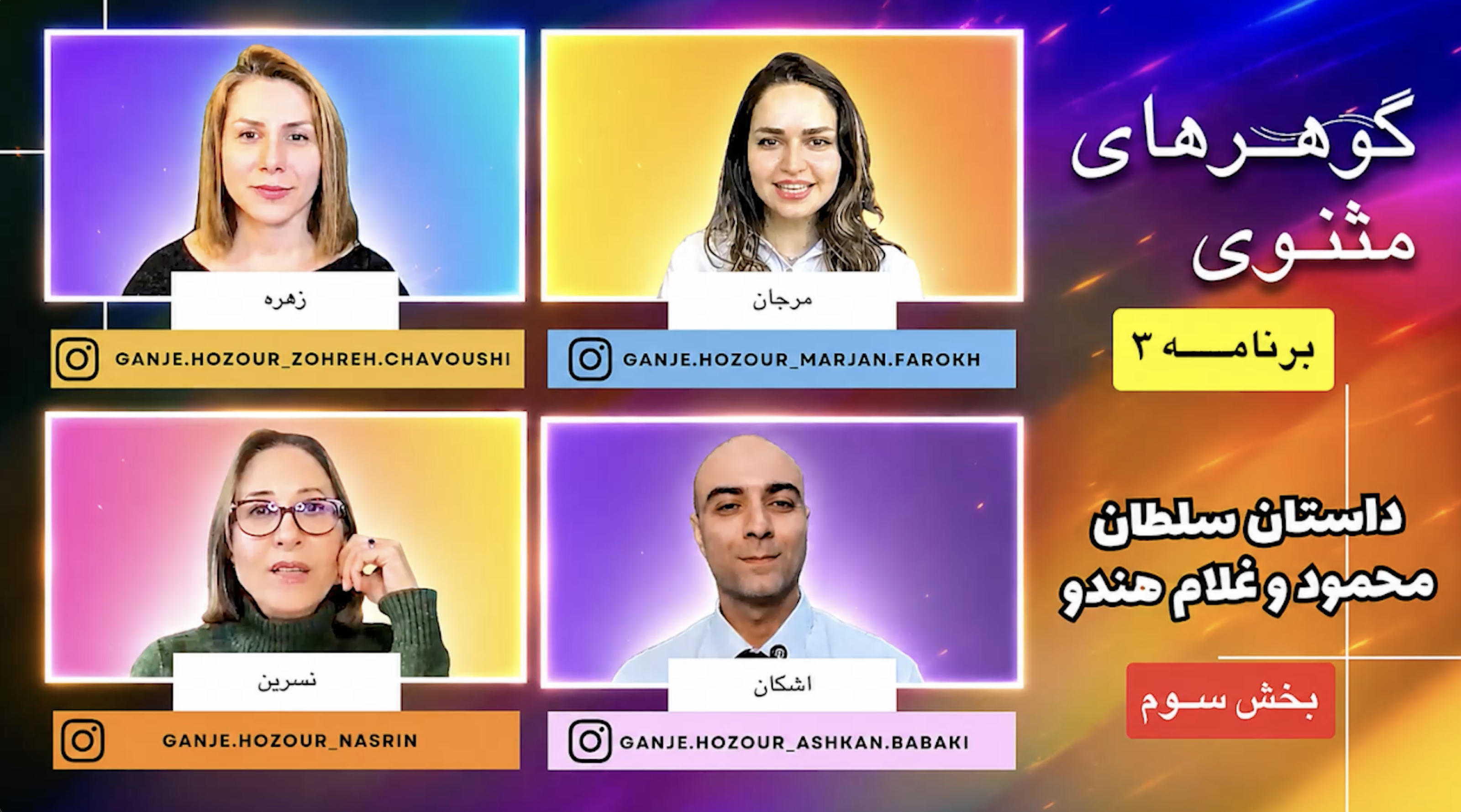 برنامه ۳ - داستان سلطان محمود و غلام هندو، بخش ۳